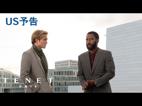 映画『TENET テネット』US予告 2020年9月18日（金）公開