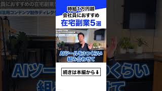 【時給1万円越】会社員におすすめの在宅副業5選【在宅副業 副業2026】
