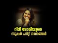 Rimy Tomy Old Hits Songs Rimi Tomy Old Song Rimy Tomy Old Stage Show