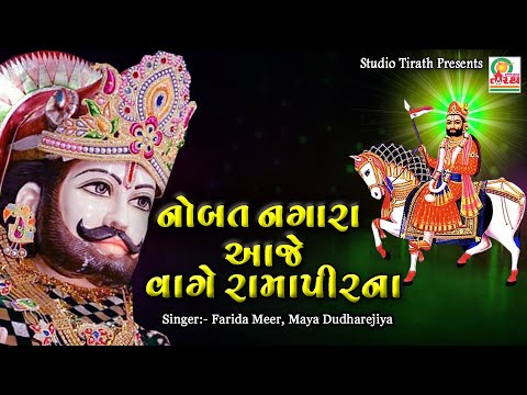 Nobat Nagara Aaje Vage RamaPir Na || Farida Mir - Maya Dudhrejiya  || Gujarati Ramdevpir Song