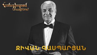 Հանդիպում Առաջինում․ Ջիվան Գասպարյան