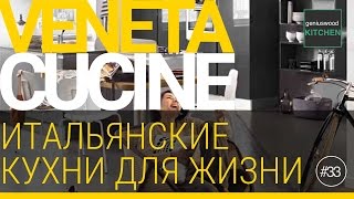 Veneta cucine. Итальянские кухни Veneta cucine | Geniuswood Итальянские кухни #3