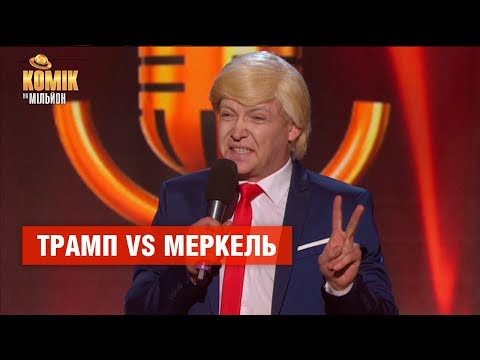 Трамп VS Меркель – Валерий Юрченко – Комик на миллион | ЮМОР ICTV