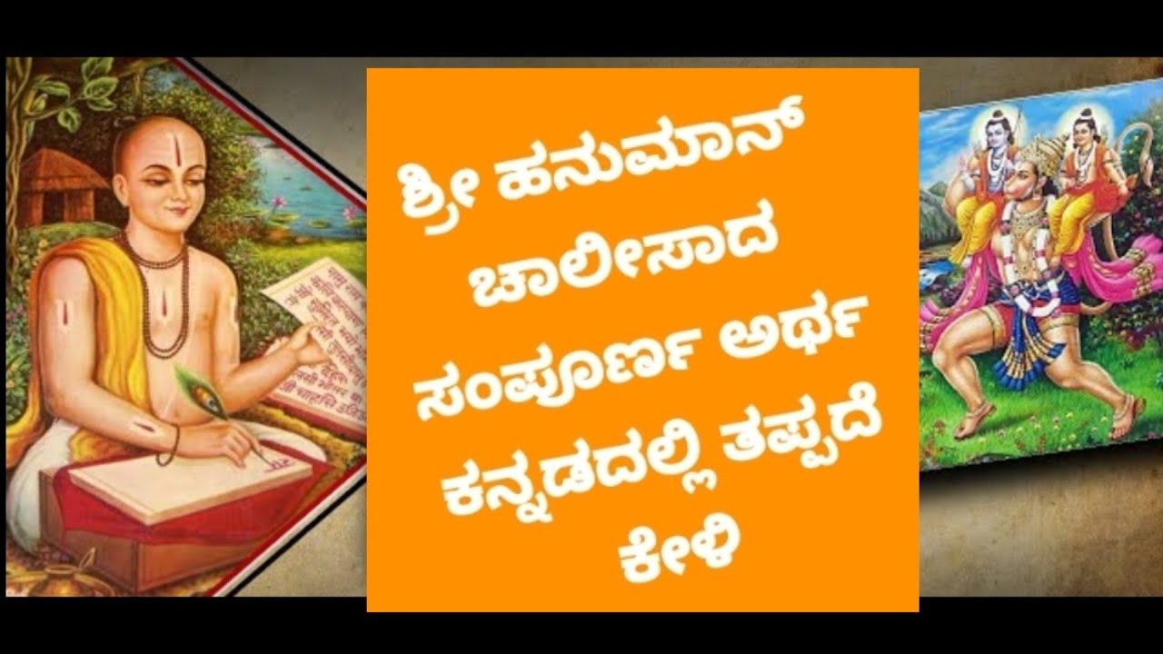 #Hanuman Chalisa ಹನುಮಾನ್ ಚಾಲೀಸದ ಸಂಪೂರ್ಣ ಅರ್ಥ ಕನ್ನಡದಲ್ಲಿ Meaning of Hanuman Chalisa in Kannada