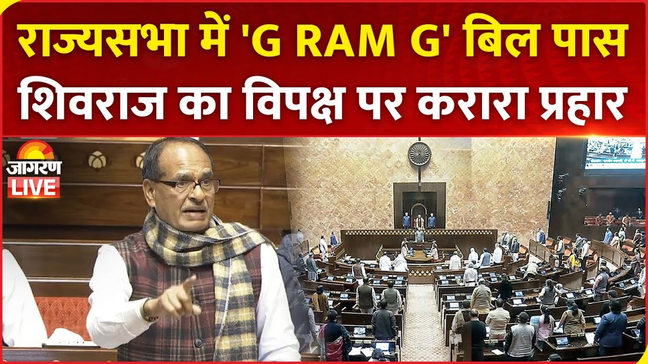 Rajya Sabha में हंगामे के बीच 'G RAM G' Bill पास, Shivraj Singh Chouhan का विपक्ष पर करारा प्रहार