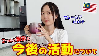 【マレーシア生活】今後の活動について│2025年振り返り