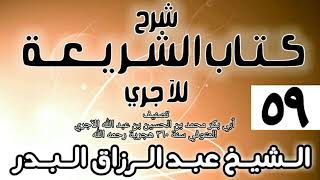 صورة 059 - شرح كتاب الشريعة للآجري - الشيخ عبد الرزاق البدر