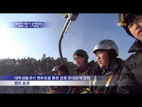 탈북학생들과 함께하는 행복나눔 스키캠프