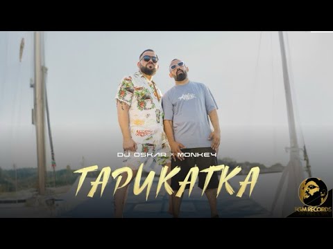 Dj Oskar x Monkey - Tarikatka / Дж Оскар х Мънки - Тарикатка