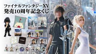 ファイナルファンタジーXV　発売10周年記念くじ