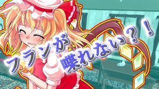 【ゆっくり茶番劇】フランが喋れなくなった？！