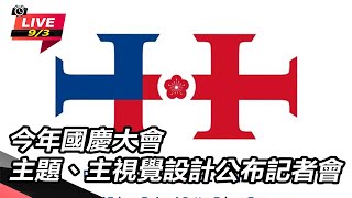 今年國慶大會 主題、主視覺設計公布記者會