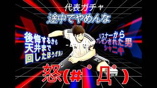 【キャプテン翼たたかえドリームチーム】 代表ガチャ　リスナー様から熱いDMが来た！！　　天井までひく覚悟でぶっこみ