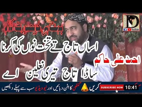 Ahmad Ali Hakim Assan taaj tey takhat nu ki karna,#best naat#,#SU Islamic Videos#