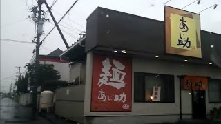 preview picture of video '【袋井】あじ助袋井店さんに行ってきました【ラーメン】'