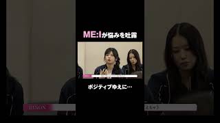 誰よりもポジティブなRINONの悩みは…？ #ME_I #ミーアイ #ME_Iのこれから #ME_I_花咲く道