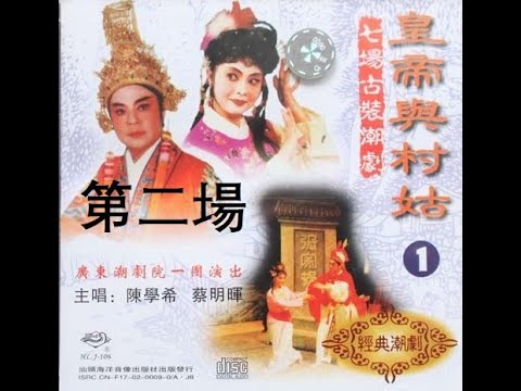 【潮剧 Teochew Opera】 廣東潮劇院一團演出 皇帝与村姑 - 第二场 （VCD高清清晰版) VCD 1