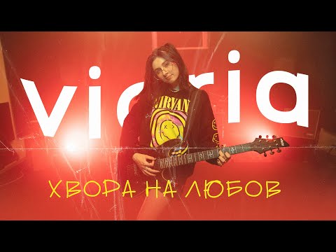 vioria - хвора на любов (Mood Video)