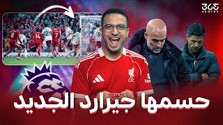 البريميرليك | سقوط السيتي.. ليفربول يخطف فوزً مهمًا.. وأرسنال في أزمة!