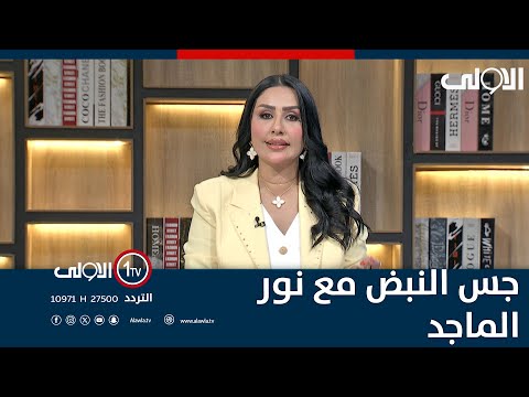 فيديو | استهداف النفط والرادارات معاً .. من الفاعل؟ | جس النبض مع نور الماجد