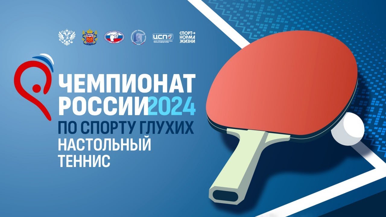 Чемпионат России 2024 по спорту глухих настольный теннис 1 линия 14.05.2024 г. Оренбург