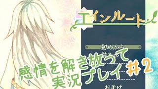 【感情を解き放って】エインルート実況プレイ＃2