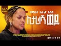 Aster Abebe - New Gospel Song - Litarekegn Wedo (ሊታረቀኝ ወዶ)