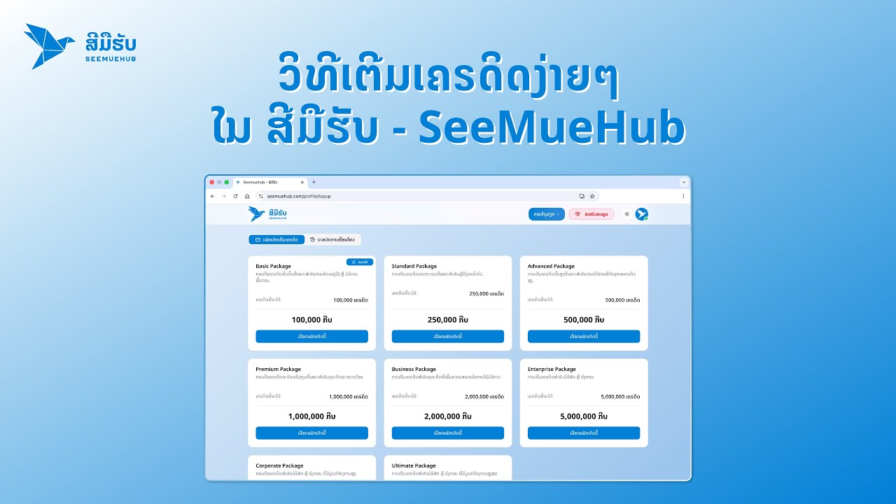 ວິທີການເຕີມເຄຣດິດງ່າຍໆ ໃນ ສີມືຮັບ - SeeMueHub