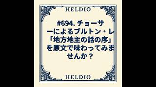 Download lagu 【再】#694. チョーサーによるブルトン・レ「地方地主の話の序」を原文で味わっ mp3 Download lagu 【再】#694. チョーサーによるブルトン・レ「地方地主の話の序」を原文で味わっ mp3
