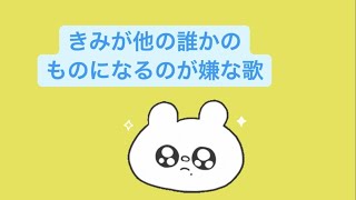 【恋愛】きみが他の誰かのものになるのが嫌な歌 feat.初音ミク(DEMO) #Shorts #kawaii