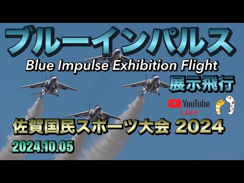 2024年 佐賀・国民スポーツ大会 ブルーインパルス YouTubeライブ配信アーカイブのサムネイル