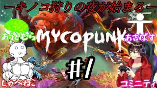 【Mycopunk】 #1 ーーーキノコ狩りの夜が始まるーーー