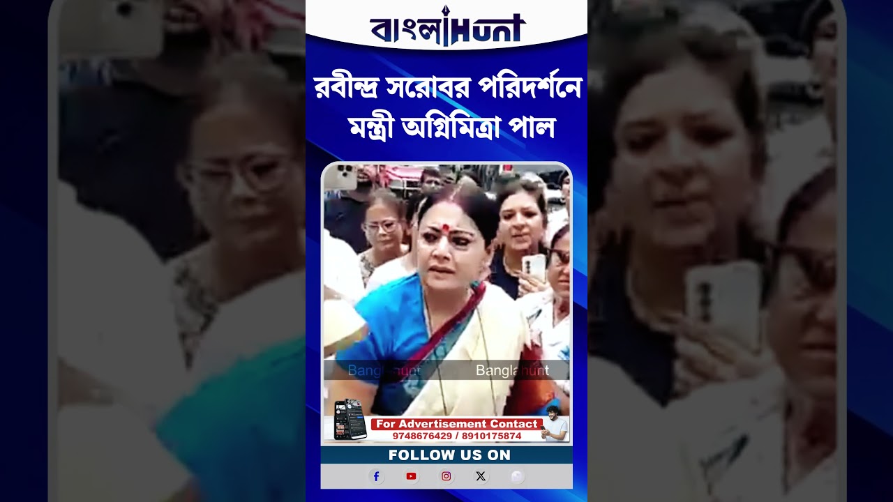 রবীন্দ্র সরোবর পরিদর্শনে মন্ত্রী অগ্নিমিত্রা পাল