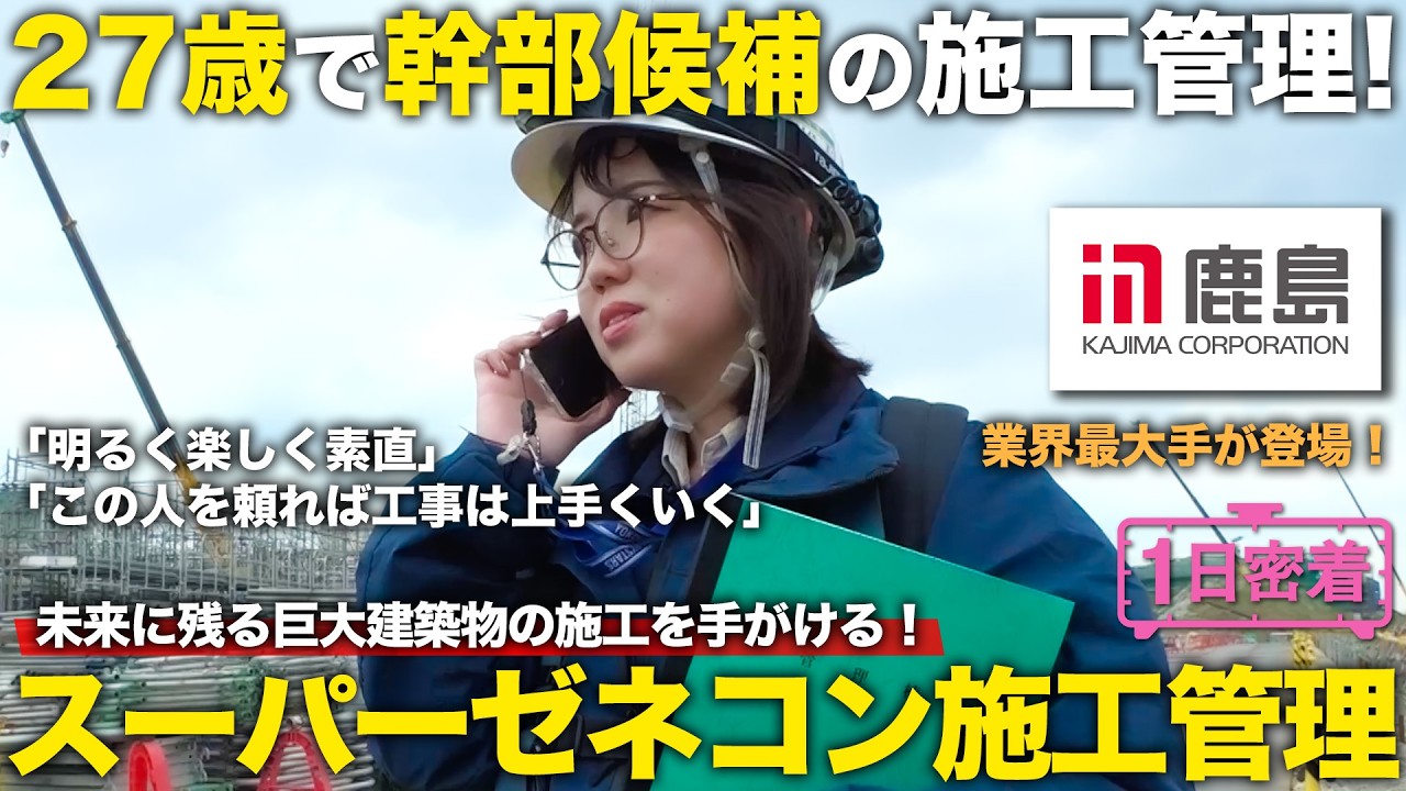 ［1日密着］スーパーゼネコンの施工現場を指揮する27歳！施工管理のしごと／鹿島建設