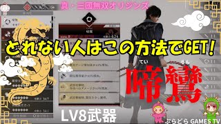 【三国無双オリジン】真・三国無双オリジン～最強武器!LV8 啼鸞(ていらん)【PS5】