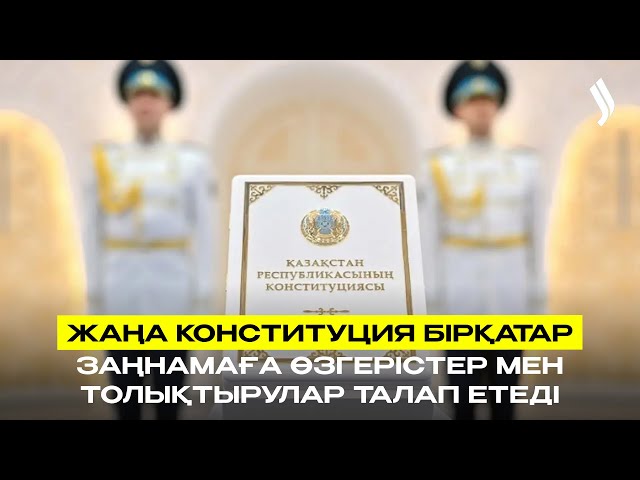 Жаңа Конституция бірқатар заңнамаға өзгерістер мен толықтырулар талап етеді