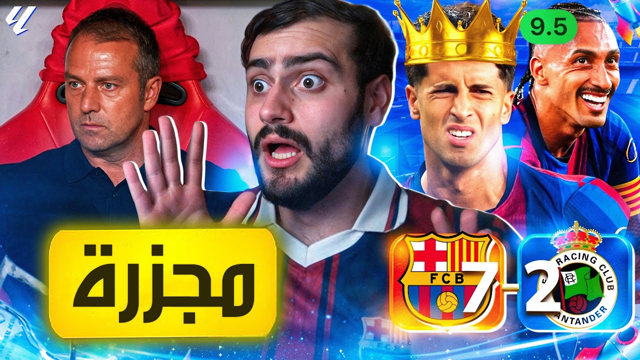 🚨الحمدلله برشلونة ماسجلو كمان هدف🙆🏻‍♂️❌ 