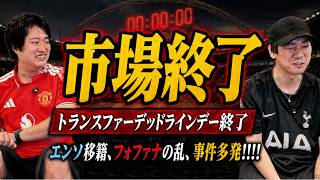 移籍市場最終日特集