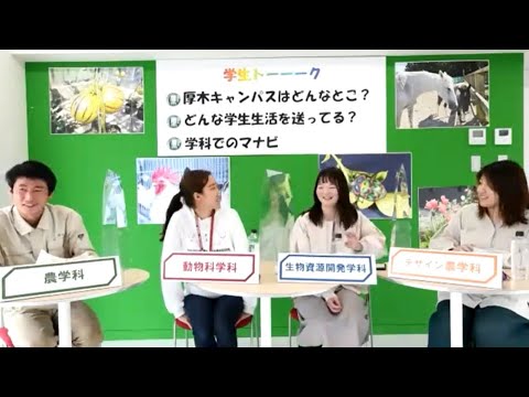 農学部を知ろう～学生が厚木キャンパスを紹介します～