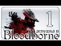 #1 BLOODBORNE ПРОХОЖДЕНИЕ ИГРЫ НА PS4 /Создание ...