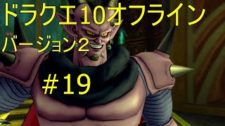 ドラクエ10オフライン バージョン２#19
