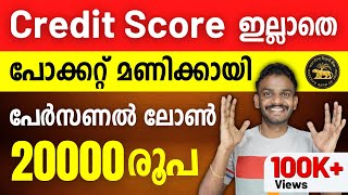 Personal Loan - Get 20,000 Instant Loan Without CIBIL Score - Instant Loan 2023 - Loan App Malayalam
