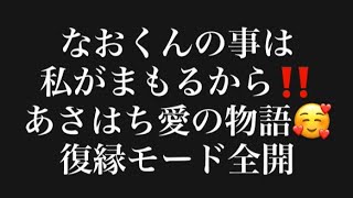 なおくんの事は私が守るから‼️あさはち愛の物語り🥰復縁モード全開編#百田尚樹　#有本香　#保守党　#河村たかし　#減税日本　#北村晴男　#竹上ゆうこ  #高市早苗　 #リハック　#アベプラ　
