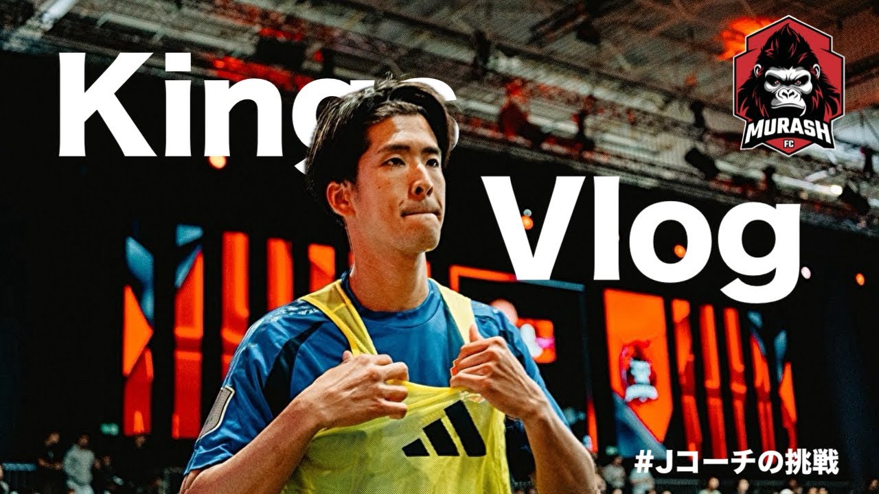 【KINGS】Jコーチの挑戦。最終章。