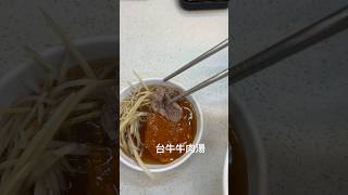 [食記] 台北中山 台牛牛肉湯 回味台南牛肉湯