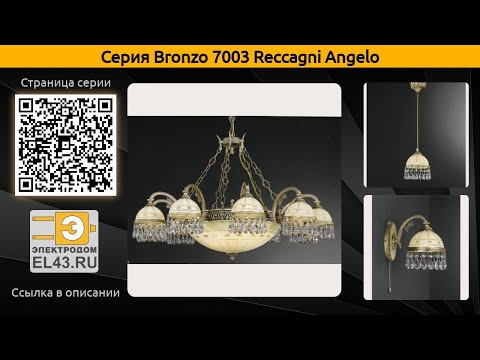 Bronzo 7003 Reccagni Angelo - подвесная люстра, подвесной светильник и настольная лампа