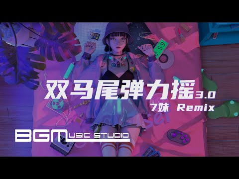 双马尾弹力摇3.0 - Astronomia (7妹 Remix) 抖音超火bgm