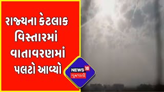 Gujarat Weather News : રાજ્યના કેટલાક વિસ્તારમાં વાતાવરણમાં પલટો આવ્યો | News18 Gujarati