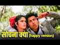सोचना क्या जो भी होगा देखा जाएगा Asha Kumar Sanu