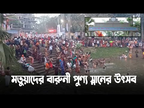মতুয়াদের বারুনী পুণ‌্য স্নানের উৎসব